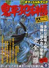 オフィシャルブック鬼平犯科帳―人物編 (パーフェクト・メモワール)