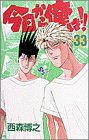 今日から俺は!! (33) (少年サンデーコミックス)