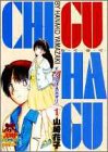 CHI・GU・HA・GU 1 (1) (ヤングジャンプコミックス)(書籍/雑誌)