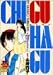 CHI・GU・HA・GU 1 (1)