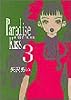 Paradise kiss (3) (Feelコミックス)