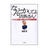 なんとかしてよ店長さん!―ジャスコ店長とお客さまとの往復書簡集