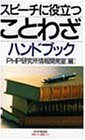 スピーチに役立つことわざハンドブック