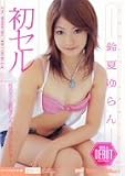 初セル 鈴夏ゆらん