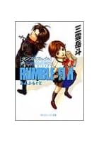 ランブルフィッシュ あんぷらぐど