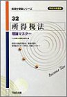 所得税法 理論マスター〈平成16年度版〉 (税理士受験シリーズ)