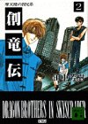 創竜伝(2)摩天楼の四兄弟 (講談社文庫)