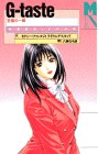 G‐taste―至福の一瞬 (マガジンノベルス)
