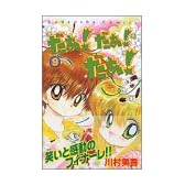 だぁ！だぁ！だぁ！（9） (講談社コミックスなかよし (991巻))