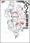 女神異聞録ペルソナ倶楽部
