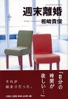 週末離婚
