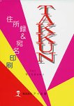 Takkun 住所録&宛名印刷 発売記念キャンペーンの画像