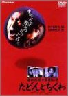 たどんとちくわ [DVD]