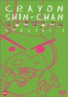 クレヨンしんちゃんスペシャル 7 [DVD]