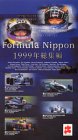 フォーミュラ・ニッポン1999 総集編