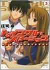 トゥインクル☆スターシップ〈3〉私、あなたが信用できません