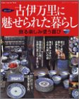 古伊万里に魅せられた暮らし―飾る楽しみ使う喜び