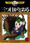 三つ目がとおる(11) (手塚治虫漫画全集)