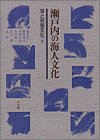 瀬戸内の海人文化 (海と列島文化)