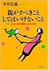 親がすべきこと・してはいけないこと―子どもの能力を最高に引き出す秘訣 (PHP文庫)