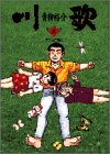 川歌 3 (ビッグコミックス)