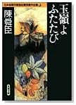 玉嶺よふたたび (双葉文庫―日本推理作家協会賞受賞作全集)