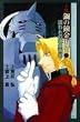 The Abducted Alchemist (Fullmetal Alchemist Novel, Volume 2)
