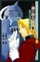The Abducted Alchemist (Fullmetal Alchemist Novel, Volume 2)