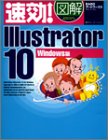 速効!図解Illustrator 10 Windows版