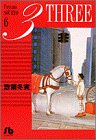 3 (6) (小学館文庫)