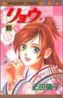 リョウ (11) (マーガレットコミックス (3049))