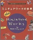 ミニチュアワークの世界―小島隆雄のドールハウス (GAKKEN INTERIOR BOOK)