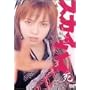 �X�J�C�n�C(4) [DVD]