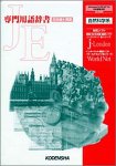 JE専門用語辞書 自然科学系