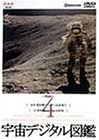 宇宙デジタル図鑑 Vol.4 [DVD]