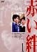 赤い絆 1 [DVD]
