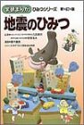 地震のひみつ (学研まんが ひみつシリーズ)