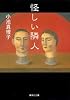 怪しい隣人 (集英社文庫)