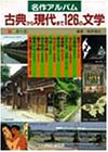 名作アルバム古典から現代まで126の文学 (6)