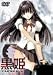 『黒姫~桎梏の館~(前編) [DVD]』の写真