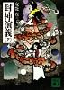 封神演義（下） (講談社文庫)