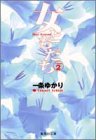 女ともだち (2) (集英社文庫―コミック版)