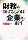 Cover image : 財務を制するものは企業を制す (PHP文庫 イ 6-1)