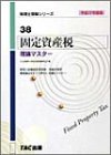 固定資産税 理論マスター〈平成17年度版〉 (税理士受験シリーズ)