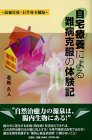 自宅療養による難病克服の体験記―高血圧症・右半身不随症