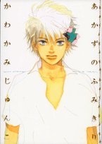 amazon: かわかみじゅんこ - あかずのふみきり