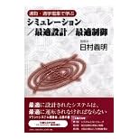 【クリックで詳細表示】通勤・通学電車で学ぶシミュレーション/最適設計/最適制御 [単行本]
