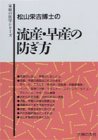流産・早産の防ぎ方―松山栄吉博士の