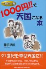 一家に一冊 1000円!!で天国になる本-