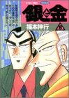 銀と金―恐怖の財テク地獄変 (8) (アクションコミックス・ピザッツ)
